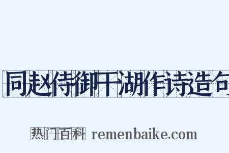 同赵侍御干湖作诗造句是什么意思的图片